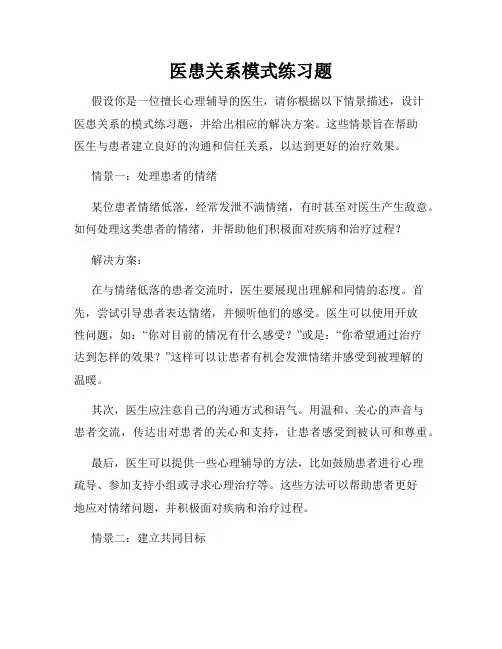 医患关系模式练习题