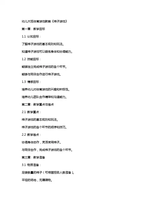 幼儿大班体育游戏教案《梯子游戏》