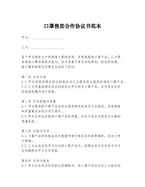 口罩售卖合作协议书范本