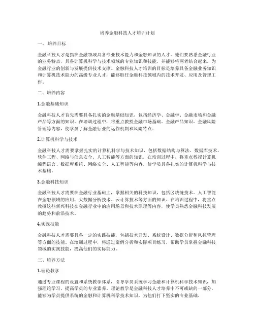 培养金融科技人才培训计划