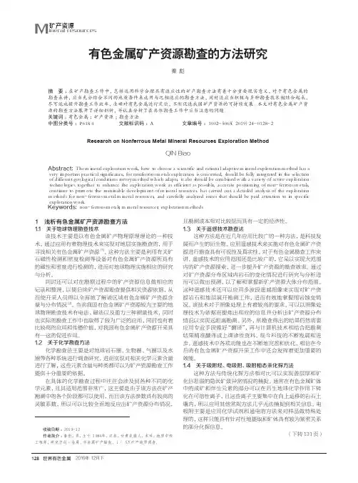 有色金属矿产资源勘查的方法研究