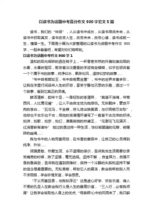 以读书为话题中考高分作文900字范文5篇