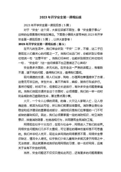 2023年开学安全第一课观后感