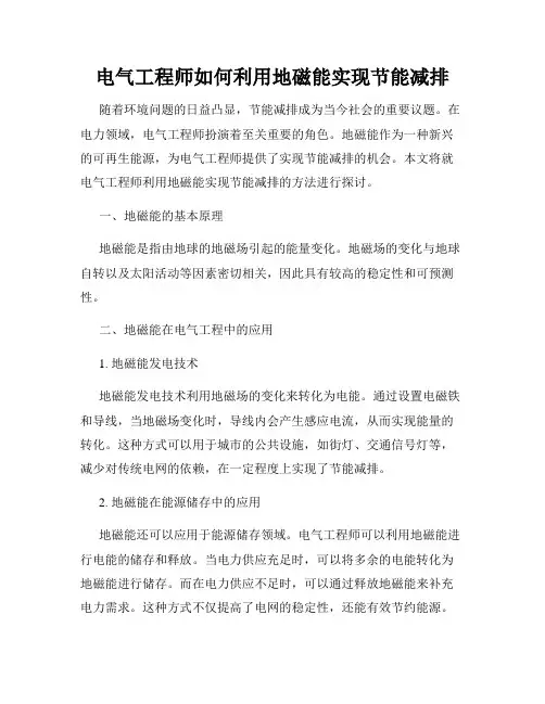 电气工程师如何利用地磁能实现节能减排