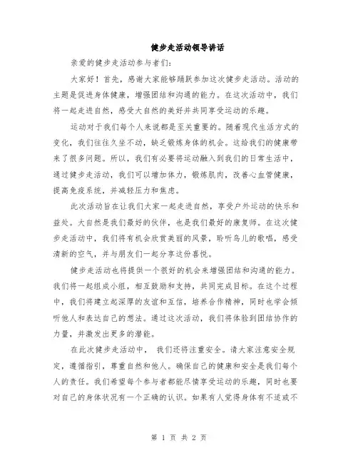 健步走活动领导讲话