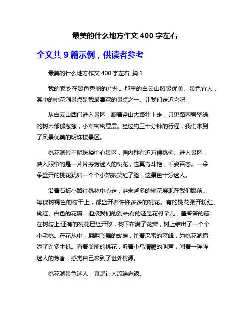 最美的什么地方作文400字左右