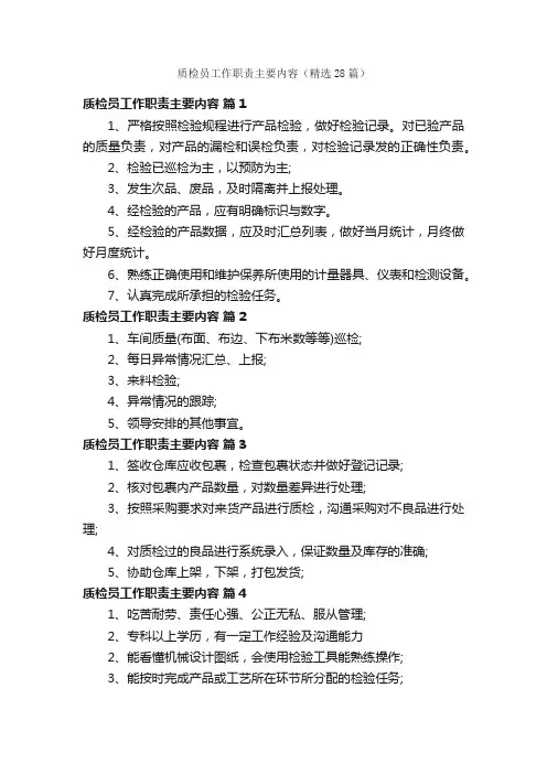 质检员工作职责主要内容（精选28篇）