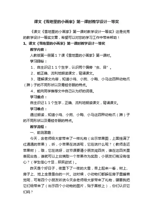 课文《雪地里的小画家》第一课时教学设计一等奖
