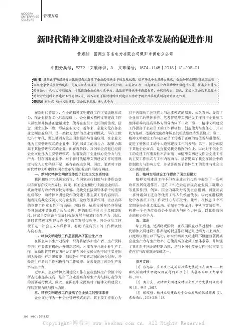 新时代精神文明建设对国企改革发展的促进作用