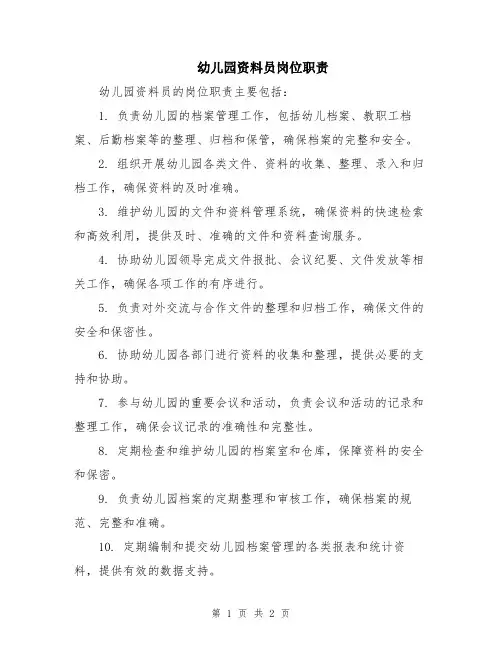 幼儿园资料员岗位职责
