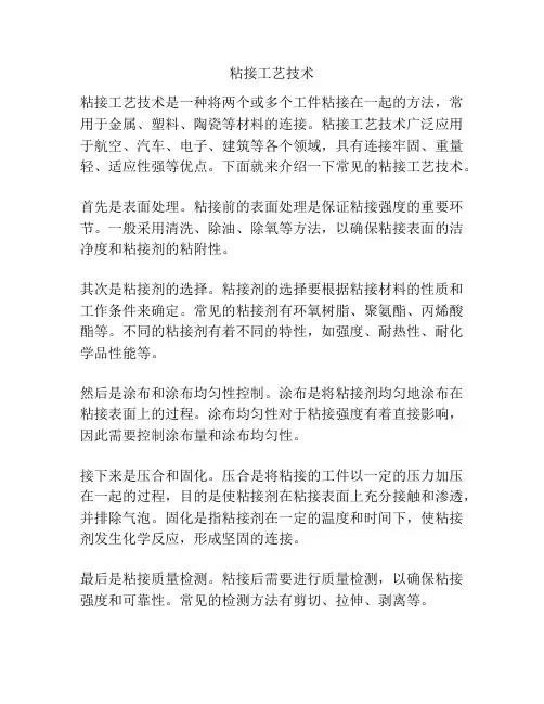 粘接工艺技术