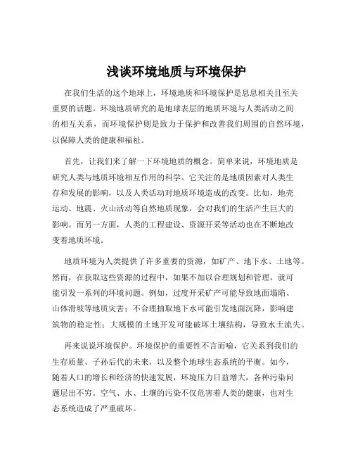 浅谈环境地质与环境保护