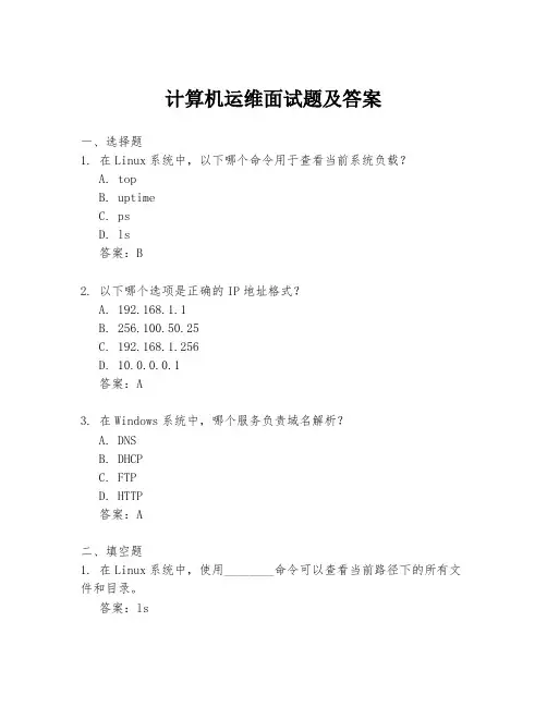 计算机运维面试题及答案