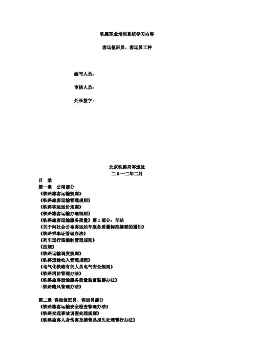 (培训体系)2020年铁路职业培训系统学习内容(客运值班员客运员)