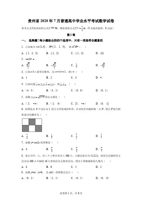 贵州省普通高中2020-2021学年高二7月学业水平考试数学试题-答案