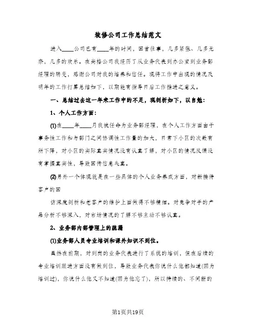装修公司工作总结范文(五篇)