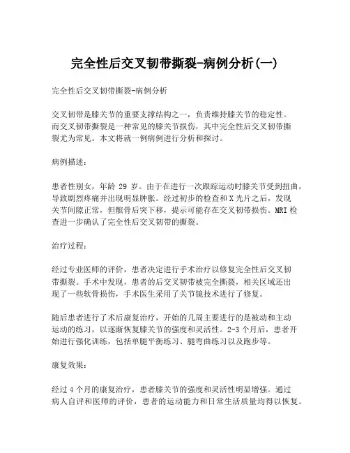 完全性后交叉韧带撕裂-病例分析(一)