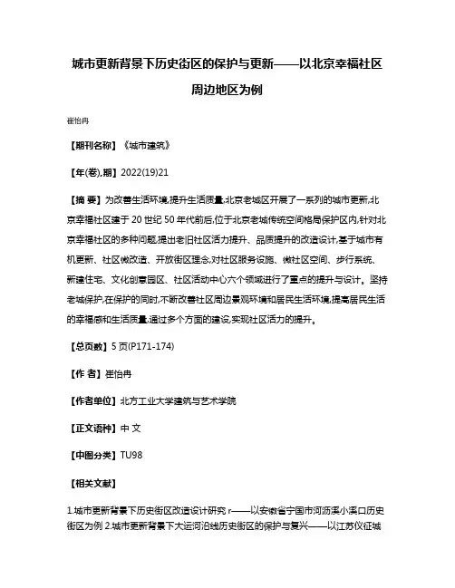 城市更新背景下历史街区的保护与更新——以北京幸福社区周边地区为例
