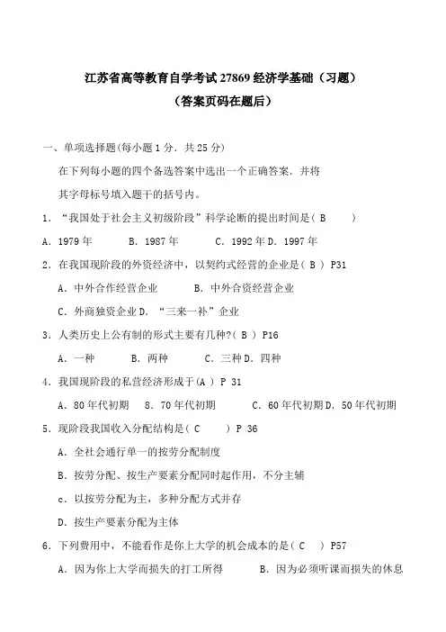江苏自考真题试卷-27869经济学基础