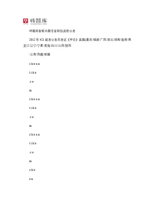2012年421联考公务员考试《申论》真题.