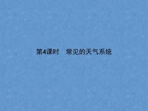 湘教版高中地理必修1：2.3.4-常见的天气系统(含答案)