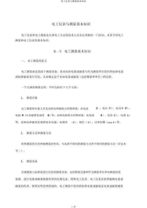 电工仪表与测量基本知识