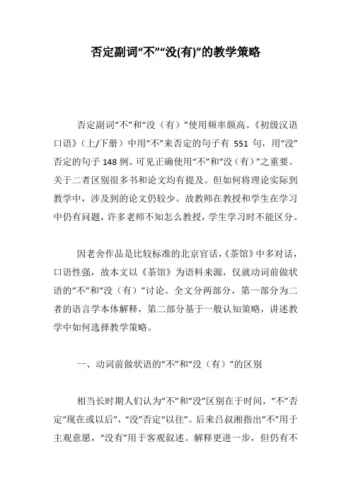 否定副词“不”“没(有)”的教学策略--