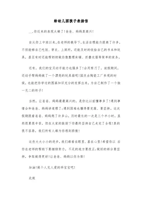 给幼儿园孩子表扬信(六篇)
