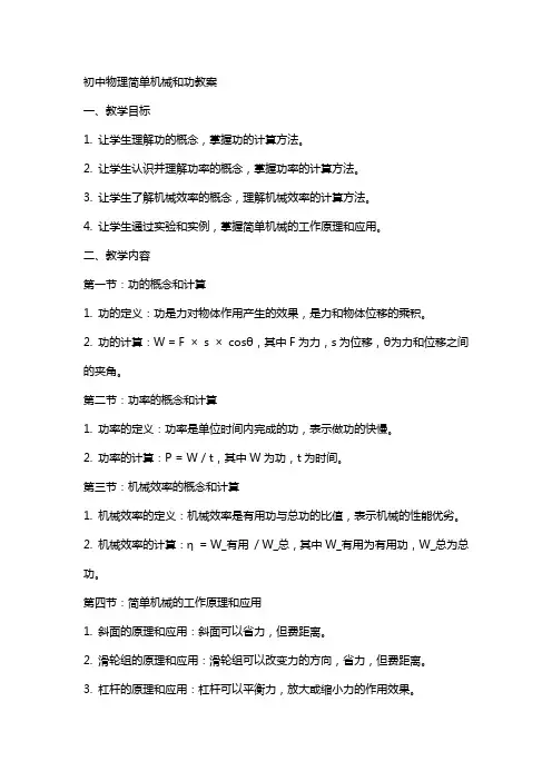 初中物理简单机械和功教案