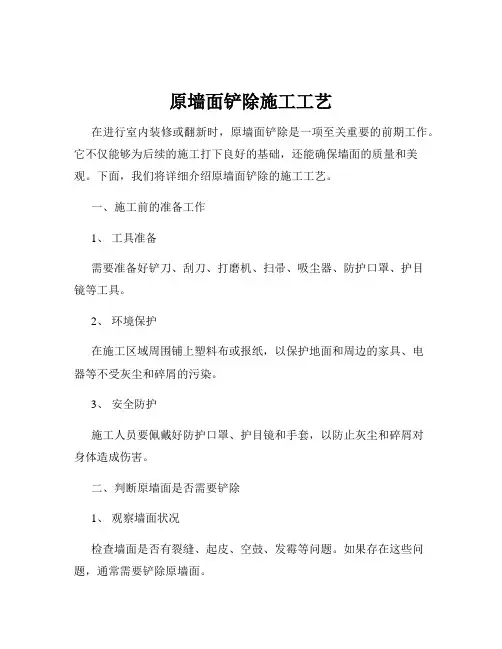 原墙面铲除施工工艺