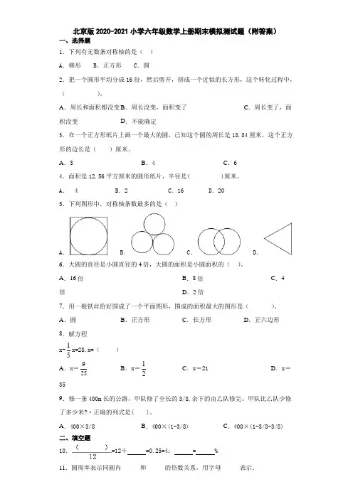 北京版2020-2021小学六年级数学上册期末模拟测试题(附答案)