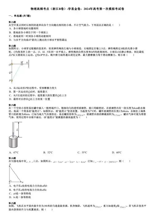 物理高频考点(浙江B卷)-学易金卷：2024年高考第一次模拟考试卷
