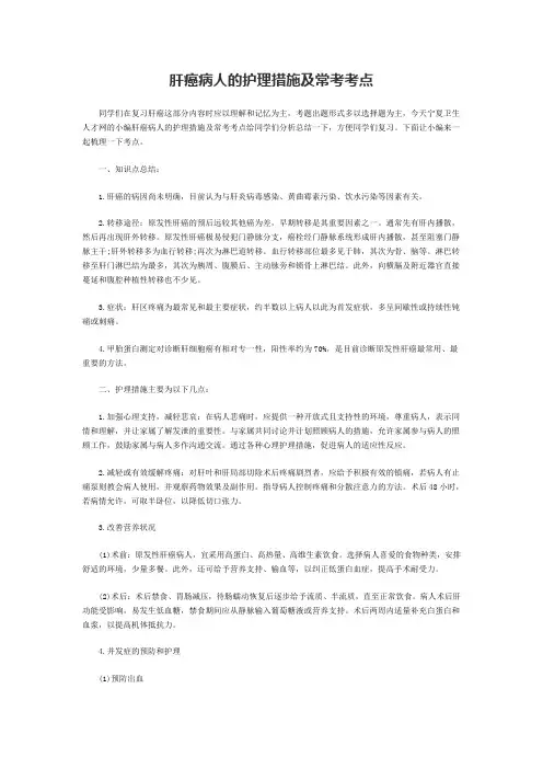 肝癌病人的护理措施及常考考点