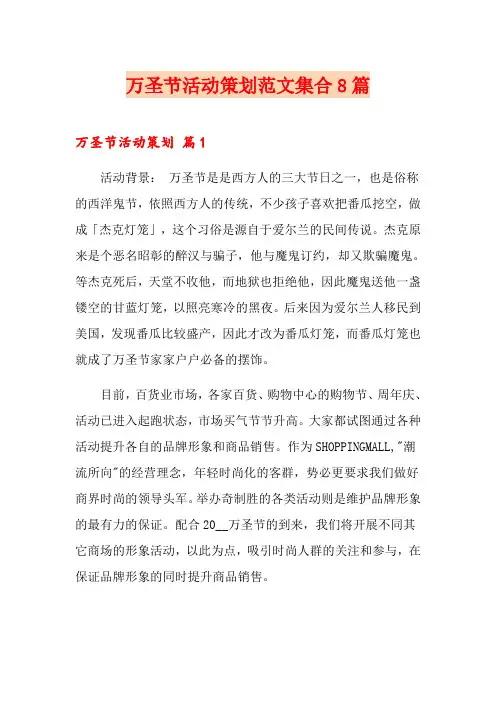 万圣节活动策划范文集合8篇【实用模板】