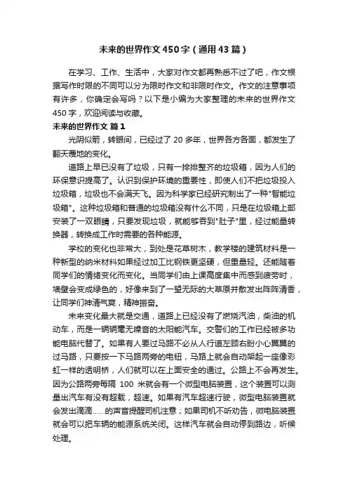 未来的世界作文450字（通用43篇）