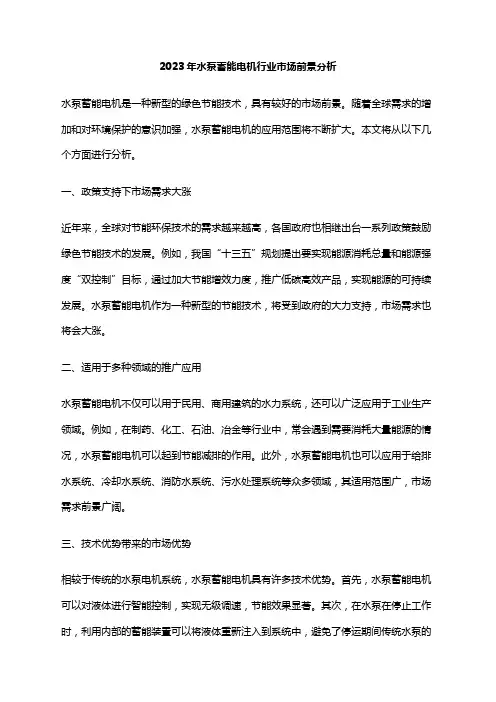 2023年水泵蓄能电机行业市场前景分析