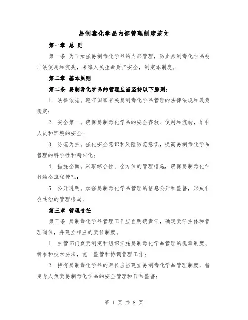 易制毒化学品内部管理制度范文（三篇）