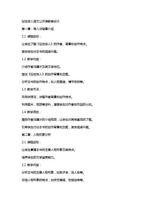 俗世奇人语文公开课教案设计