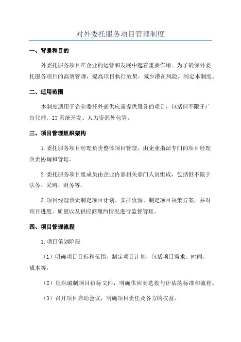 对外委托服务项目管理制度