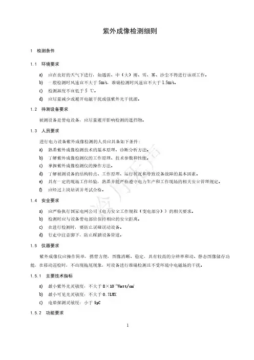 紫外成像检测细则