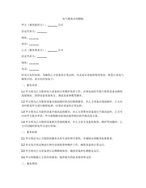 电气维保合同模板