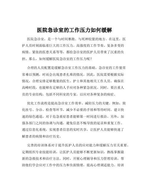 医院急诊室的工作压力如何缓解