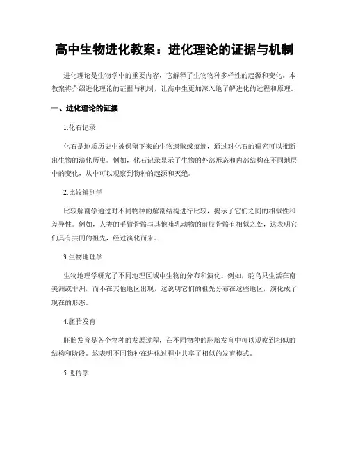 高中生物进化教案：进化理论的证据与机制
