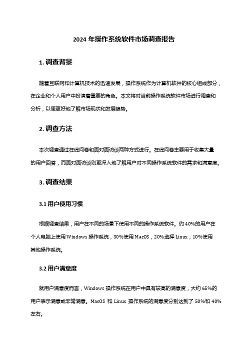 2024年操作系统软件市场调查报告