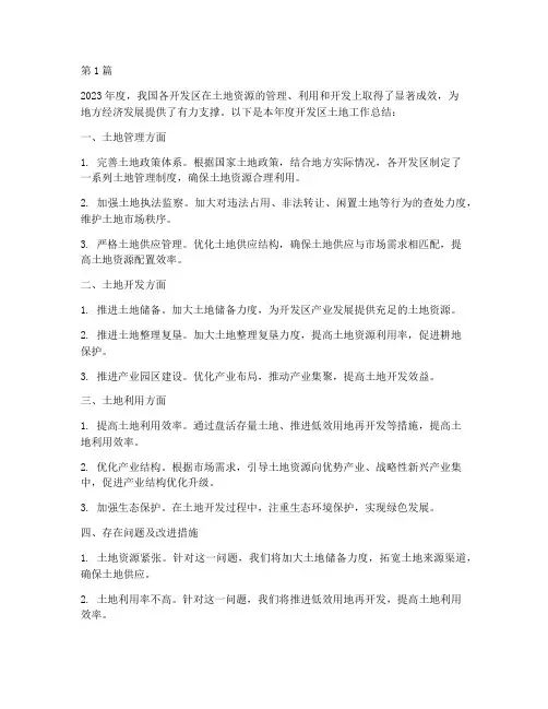 开发区_土地_年度总结(3篇)