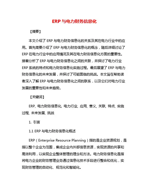 ERP与电力财务信息化