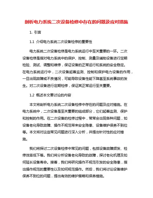 剖析电力系统二次设备检修中存在的问题及应对措施