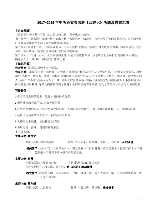 2017-2019年中考语文卷名著《西游记》考题及答案汇集