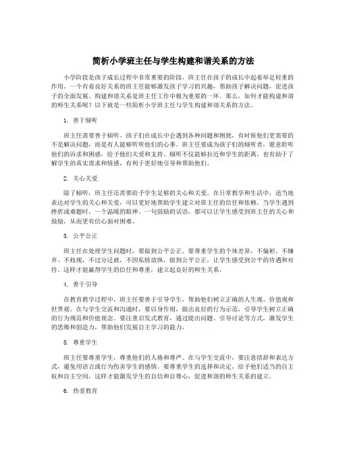 简析小学班主任与学生构建和谐关系的方法