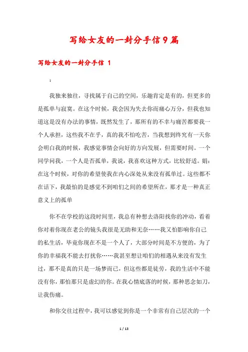写给女友的一封分手信9篇